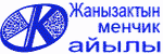 Ѕиерди бассаЬыз ∆анызактын айылына барасыз..